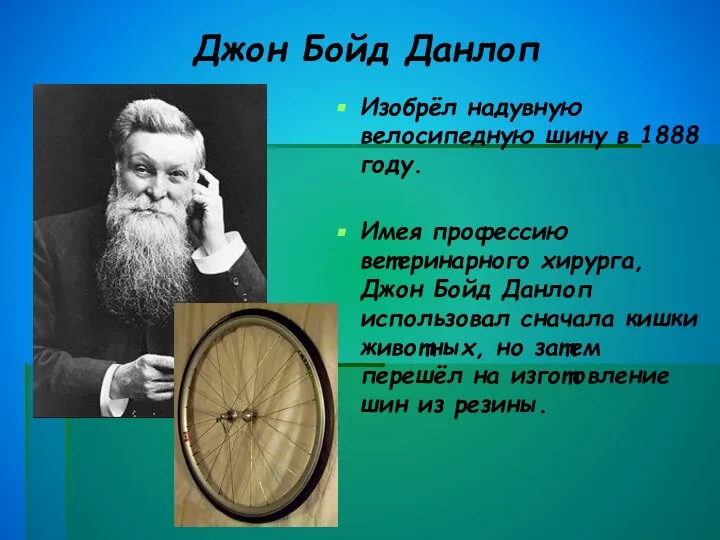 Джон Бойд Данлоп Изобрёл надувную велосипедную шину в 1888 году. Имея