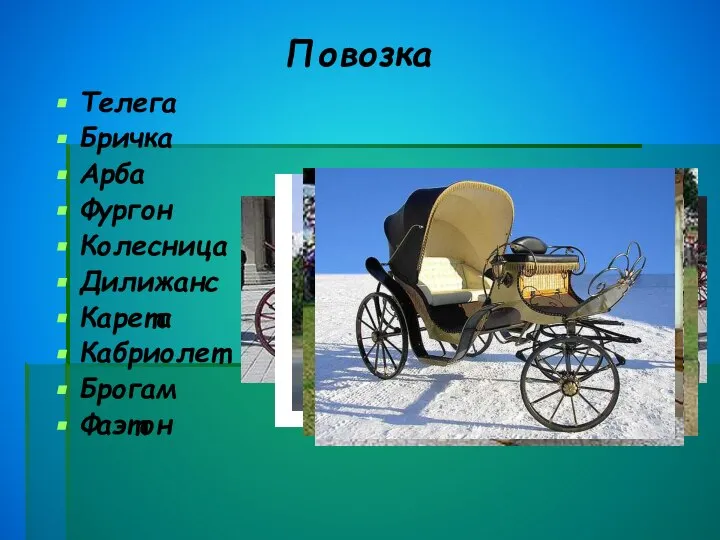 Повозка Телега Бричка Арба Фургон Колесница Дилижанс Карета Кабриолет Брогам Фаэтон