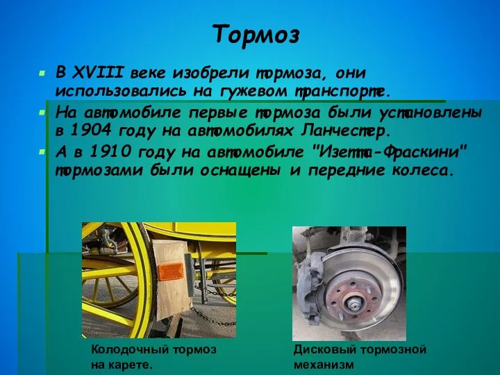 Тормоз В XVIII веке изобрели тормоза, они использовались на гужевом транспорте.