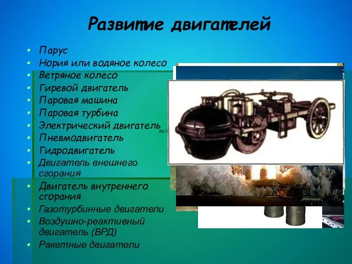 Развитие двигателей Парус Нория или водяное колесо Ветряное колесо Гиревой двигатель