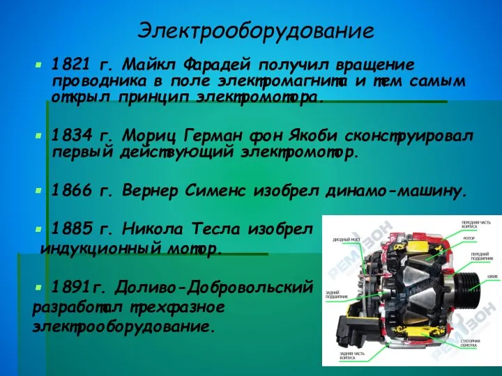 Электрооборудование 1821 г. Майкл Фарадей получил вращение проводника в поле электромагнита