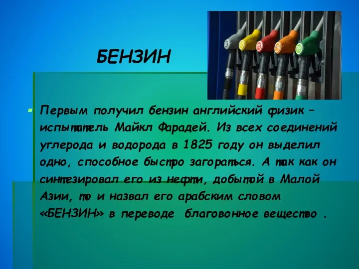 БЕНЗИН Первым получил бензин английский физик – испытатель Майкл Фарадей. Из