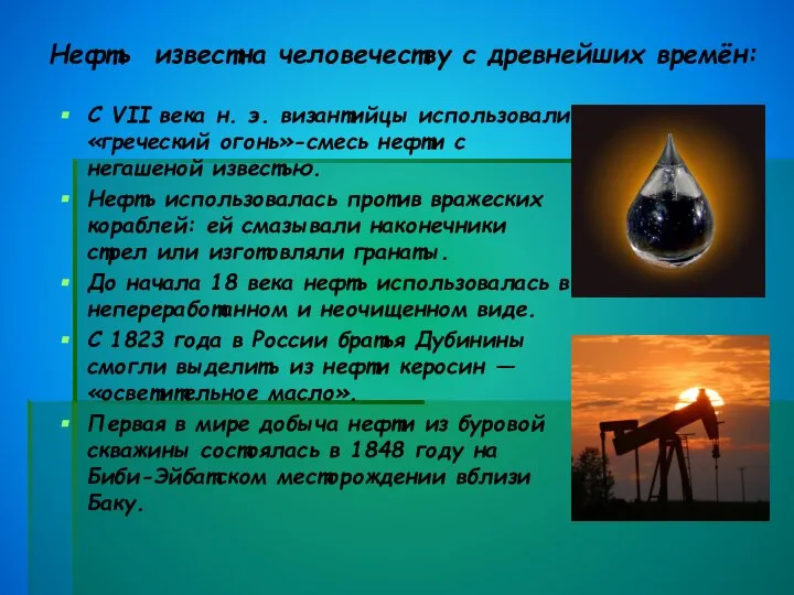 Нефть известна человечеству с древнейших времён: С VII века н. э.