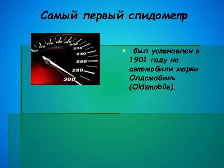 Самый первый спидометр был установлен в 1901 году на автомобили марки Олдсмобиль (Oldsmobile).