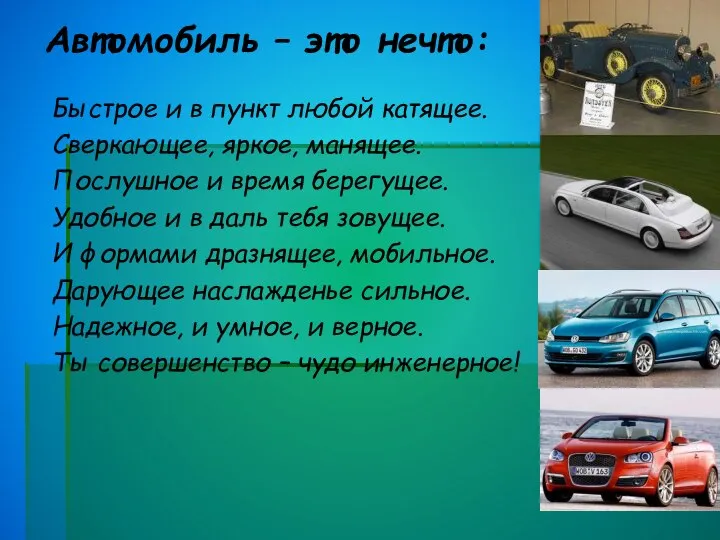 Быстрое и в пункт любой катящее. Сверкающее, яркое, манящее. Послушное и