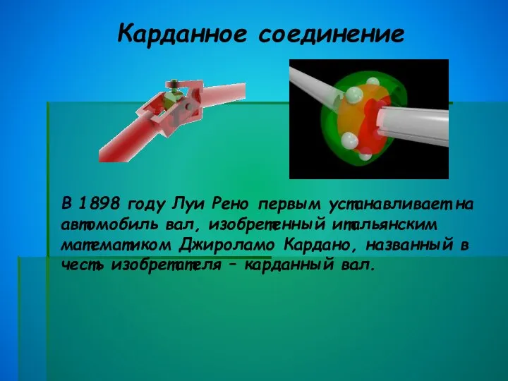 Карданное соединение В 1898 году Луи Рено первым устанавливает на автомобиль