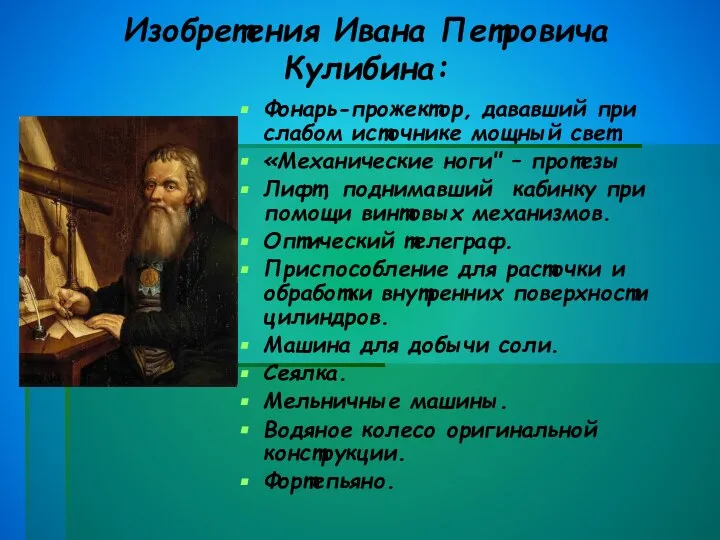 Изобретения Ивана Петровича Кулибина: Фонарь-прожектор, дававший при слабом источнике мощный свет.