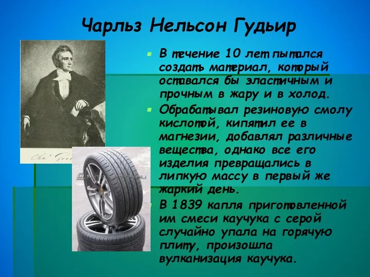 Чарльз Нельсон Гудьир В течение 10 лет пытался создать материал, который