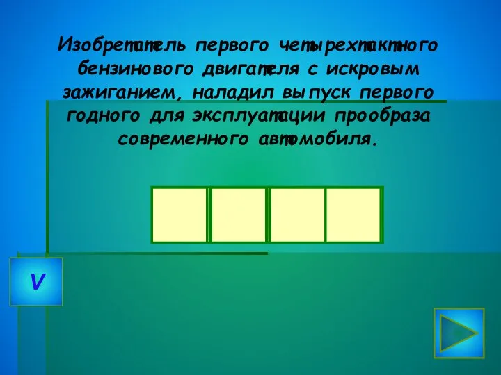 Изобретатель первого четырехтактного бензинового двигателя с искровым зажиганием, наладил выпуск первого