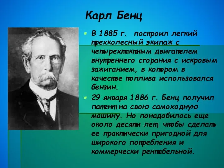 Карл Бенц В 1885 г. построил легкий трехколесный экипаж с четырехтактным