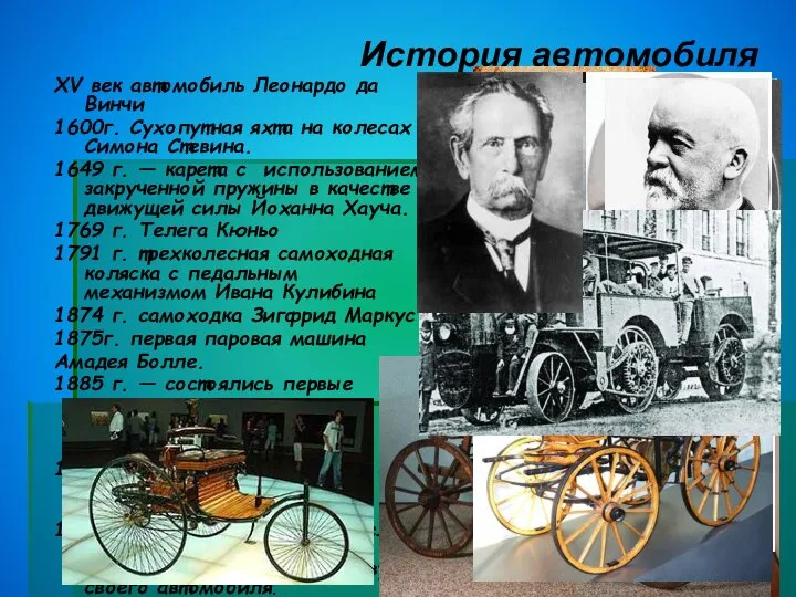 История автомобиля XV век автомобиль Леонардо да Винчи 1600г. Сухопутная яхта