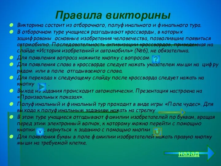 Правила викторины Викторина состоит из отборочного, полуфинального и финального тура. В