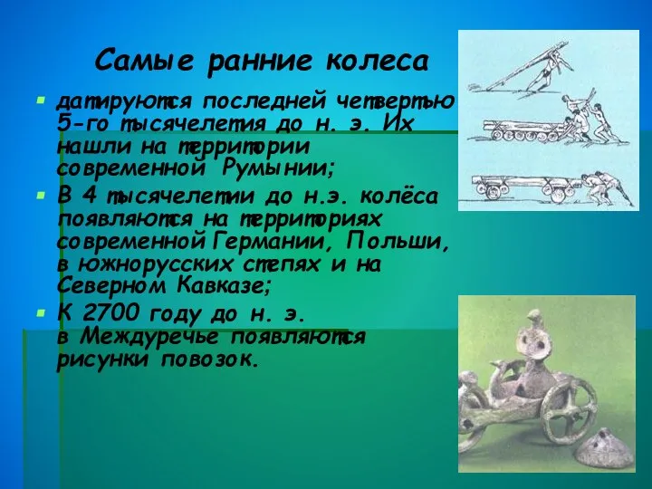 Самые ранние колеса датируются последней четвертью 5-го тысячелетия до н. э.