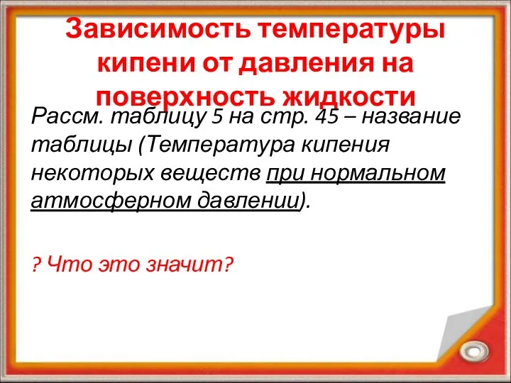 Зависимость температуры кипени от давления на поверхность жидкости Рассм. таблицу 5