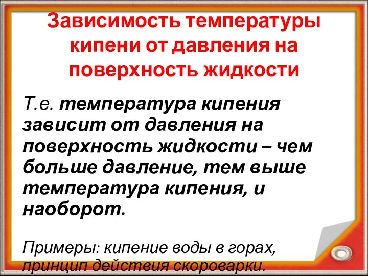 Зависимость температуры кипени от давления на поверхность жидкости Т.е. температура кипения