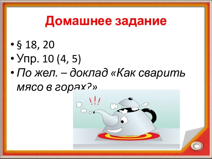 Домашнее задание § 18, 20 Упр. 10 (4, 5) По жел.