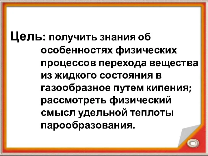 Цель: получить знания об особенностях физических процессов перехода вещества из жидкого