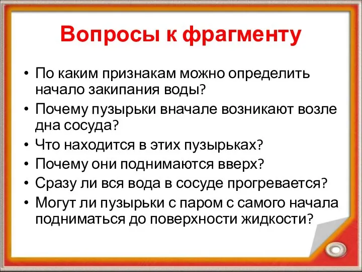 Вопросы к фрагменту По каким признакам можно определить начало закипания воды?