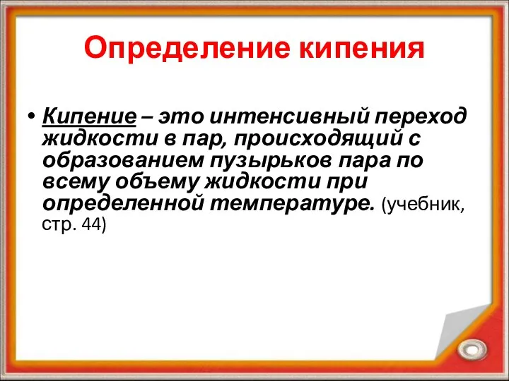 Определение кипения Кипение – это интенсивный переход жидкости в пар, происходящий