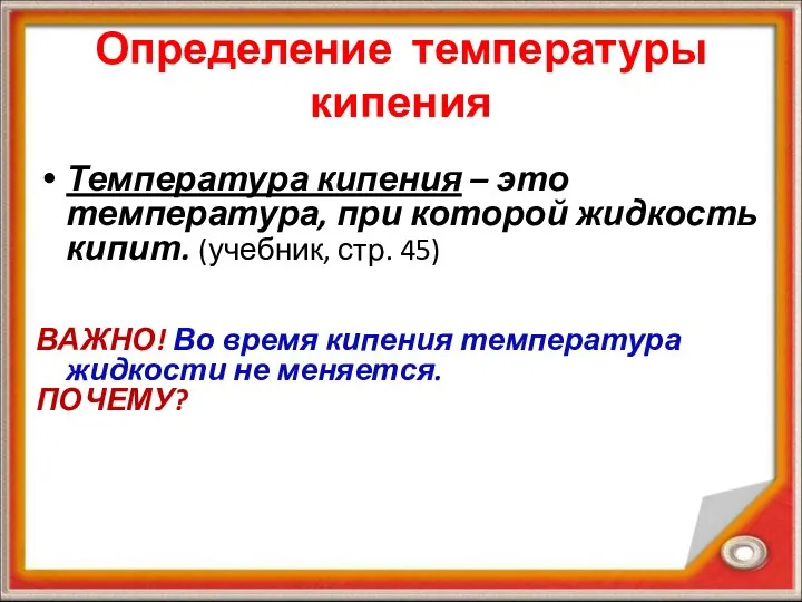 Определение температуры кипения Температура кипения – это температура, при которой жидкость