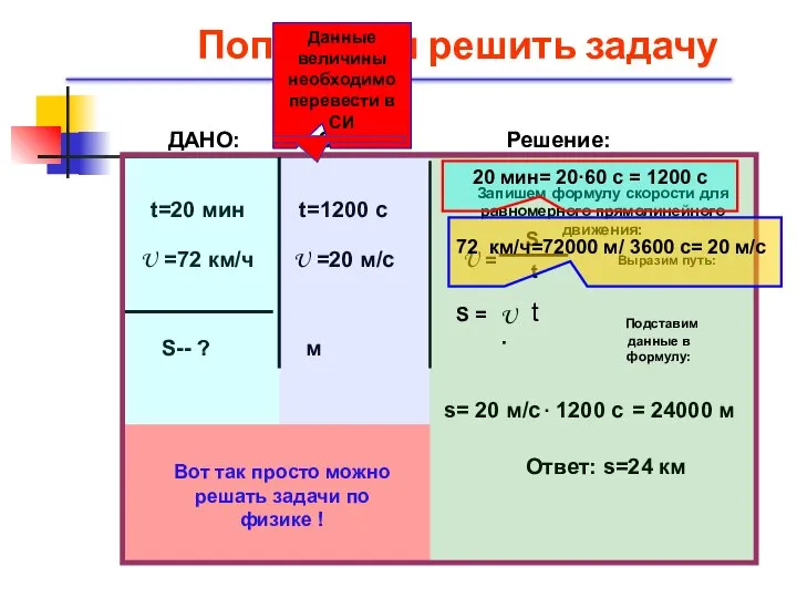 Попробуем решить задачу ДАНО: t=20 мин U =72 км/ч S-- ?