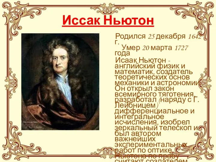 Иссак Ньютон Родился 25 декабря 1642 г. Умер 20 марта 1727