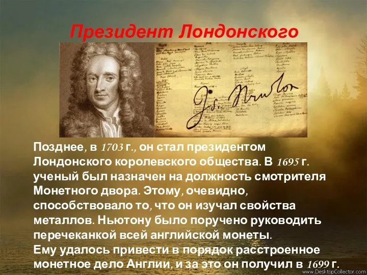 Президент Лондонского королевского общества Позднее, в 1703 г., он стал президентом