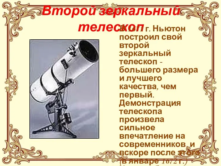 Второй зеркальный телескоп В 1671 г. Ньютон построил свой второй зеркальный