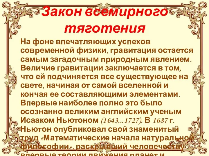 Закон всемирного тяготения На фоне впечатляющих успехов современной физики, гравитация остается