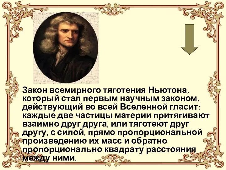 Закон всемирного тяготения Ньютона, который стал первым научным законом, действующий во