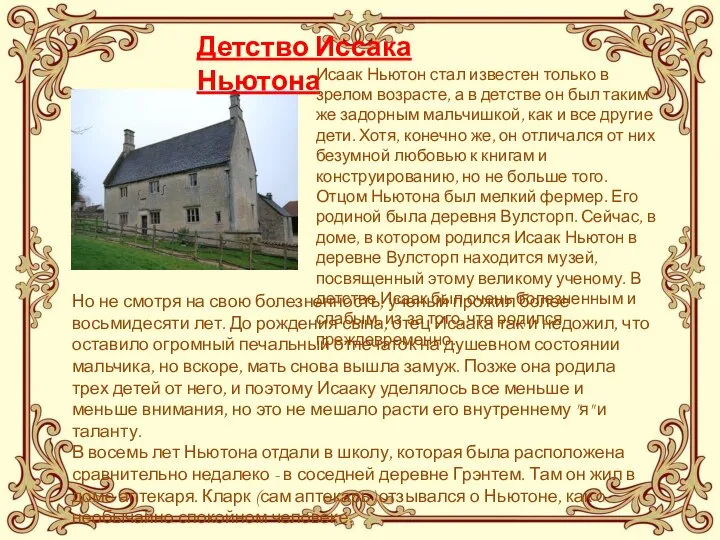 Детство Иссака Ньютона Исаак Ньютон стал известен только в зрелом возрасте,