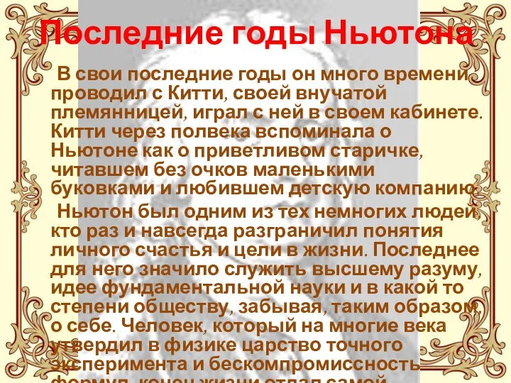 Последние годы Ньютона В свои последние годы он много времени проводил