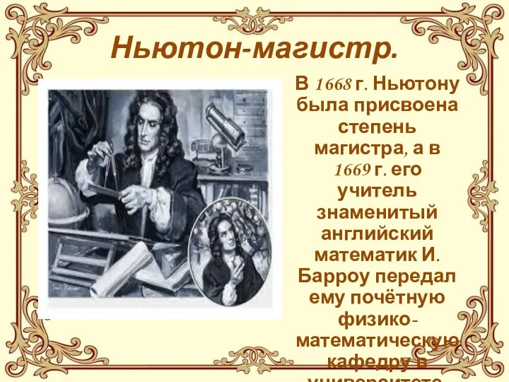 Ньютон-магистр. В 1668 г. Ньютону была присвоена степень магистра, а в