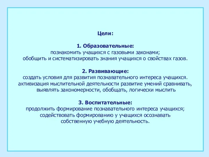 Цели: 1. Образовательные: познакомить учащихся с газовыми законами; обобщить и систематизировать