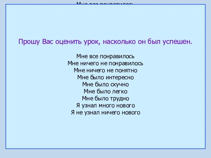 Прошу Вас оценить урок, насколько он был успешен. Мне все понравилось