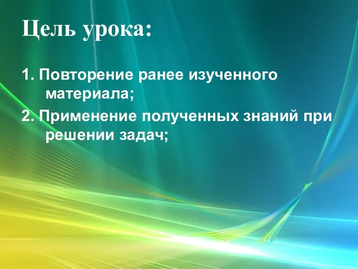 Цель урока: 1. Повторение ранее изученного материала; 2. Применение полученных знаний при решении задач;