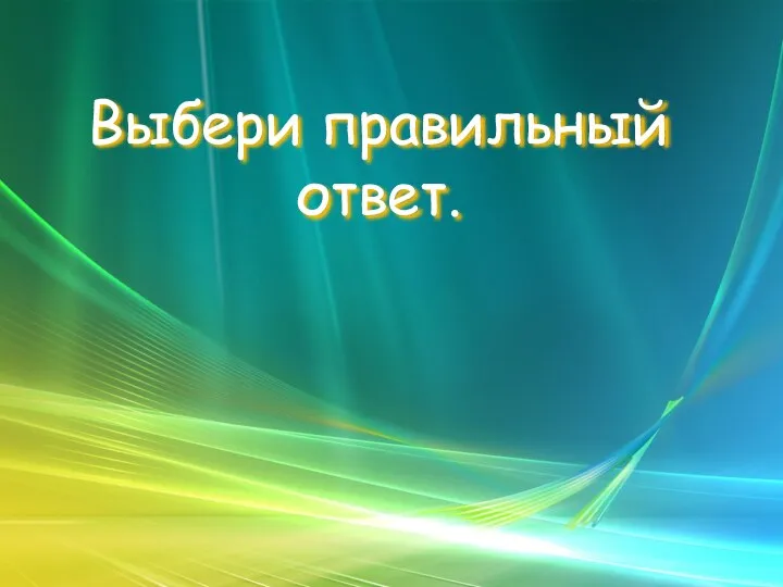 Выбери правильный ответ.