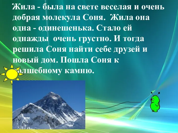 Жила - была на свете веселая и очень добрая молекула Соня.