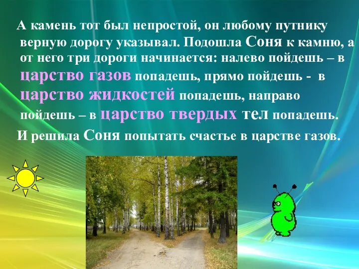 А камень тот был непростой, он любому путнику верную дорогу указывал.