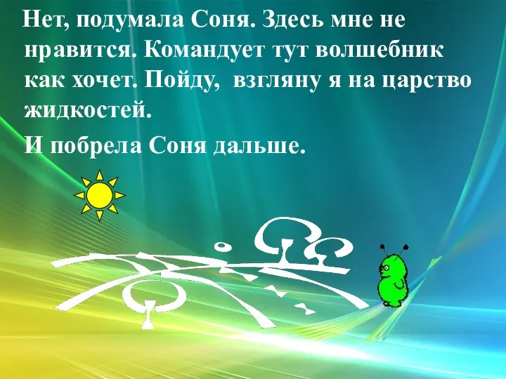 Нет, подумала Соня. Здесь мне не нравится. Командует тут волшебник как