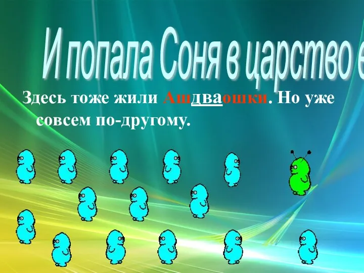 Здесь тоже жили Ашдваошки. Но уже совсем по-другому. И попала Соня в царство воды.