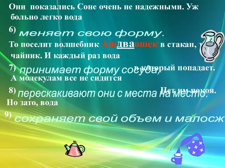 Они показались Соне очень не надежными. Уж больно легко вода 6)