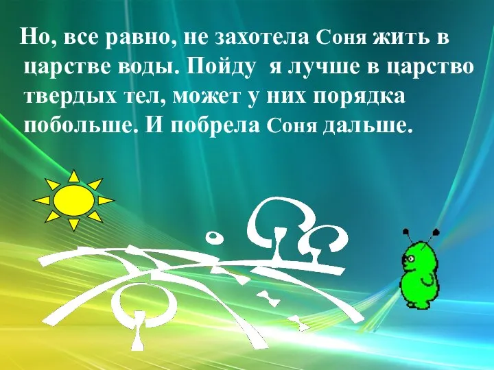 Но, все равно, не захотела Соня жить в царстве воды. Пойду