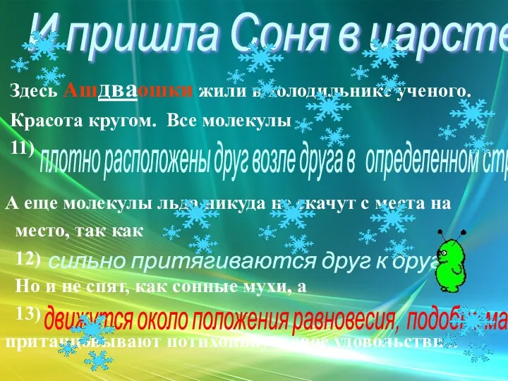 Здесь Ашдваошки жили в холодильнике ученого. Красота кругом. Все молекулы 11)