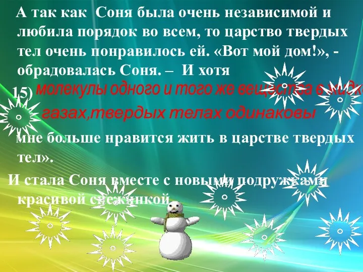 А так как Соня была очень независимой и любила порядок во