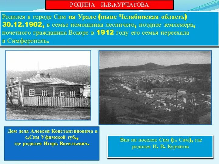 Родился в городе Сим на Урале (ныне Челябинская область) 30.12.1902, в