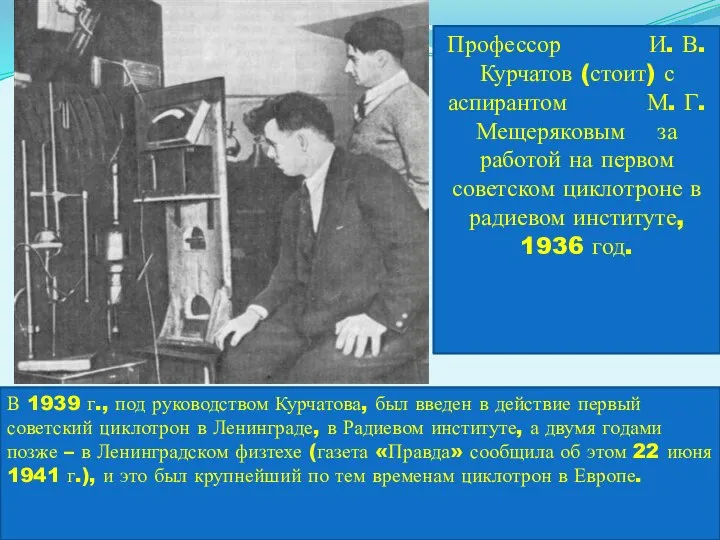 Профессор И. В. Курчатов (стоит) с аспирантом М. Г. Мещеряковым за
