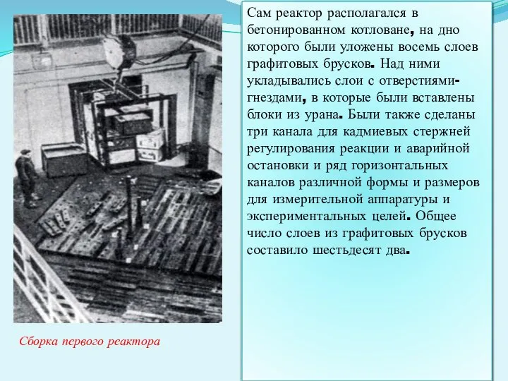 Сам реактор располагался в бетонированном котловане, на дно которого были уложены