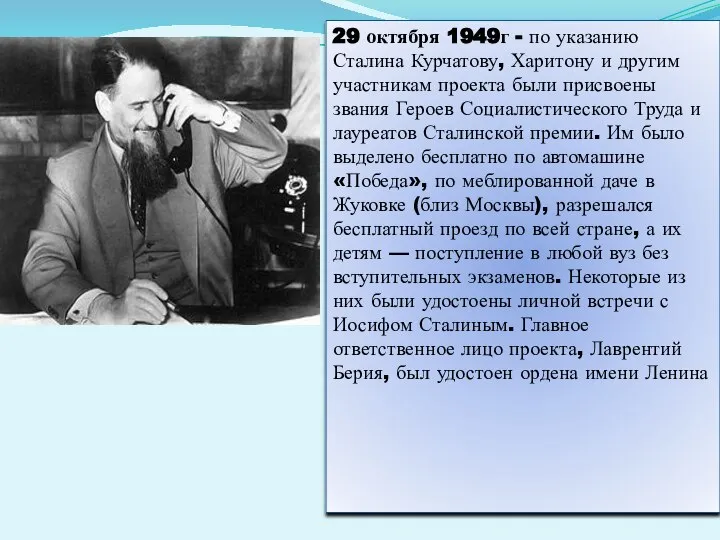 29 октября 1949г - по указанию Сталина Курчатову, Харитону и другим