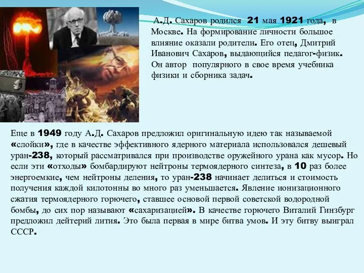 А.Д. Сахаров родился 21 мая 1921 года, в Москве. На формирование